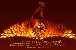 لغو محفل طنز جشنواره شعر فجر به احترام آتش‌نشانان