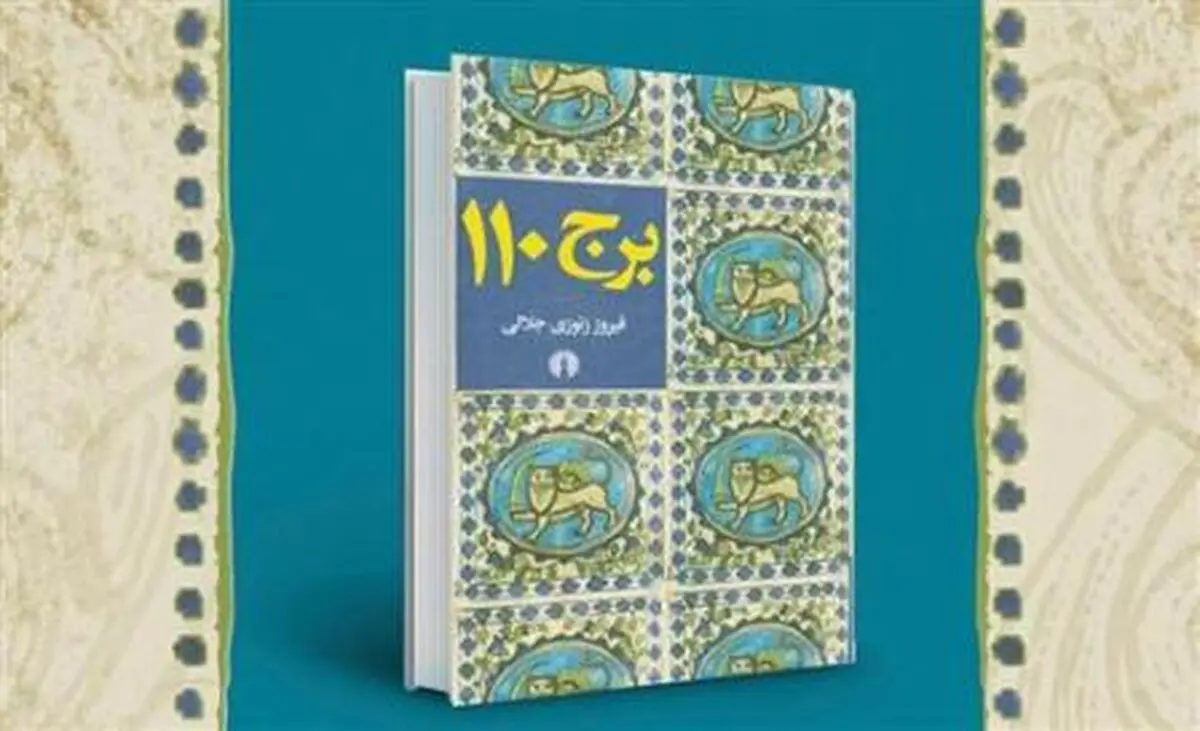 "برج ۱۱۰" در محفل انس نقد می‌شود
