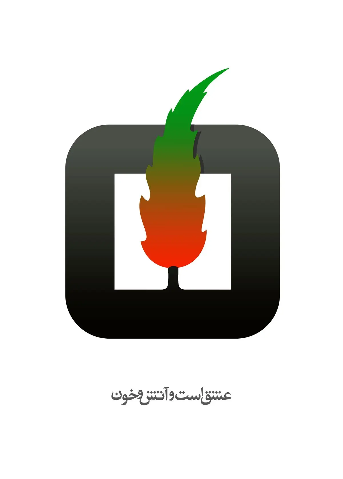 عشق است و آتش و خون