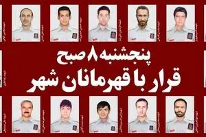 پنجشنبه ۸ صبح؛ قرار با قهرمانان