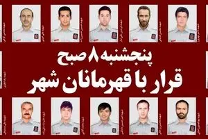 پنجشنبه ۸ صبح؛ قرار با قهرمانان