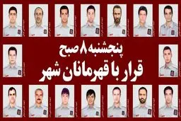 پنجشنبه ۸ صبح؛ قرار با قهرمانان