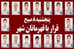 پنجشنبه ۸ صبح؛ قرار با قهرمانان