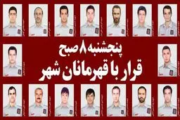 پنجشنبه ۸ صبح؛ قرار با قهرمانان