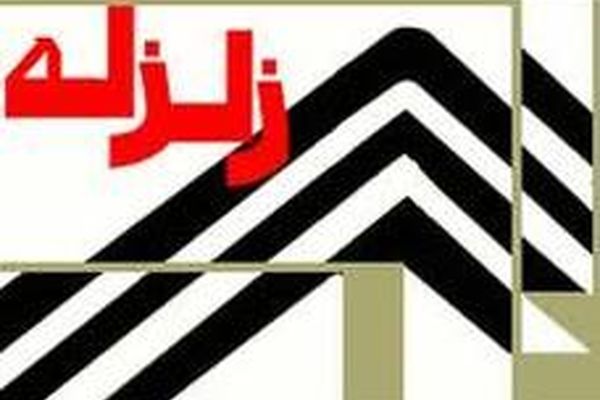جزئیات زمین‌لرزه ۴.۷ ریشتری فاریاب کرمان/ اعزام ۲ تیم ارزیاب به منطقه