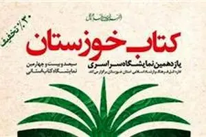 افتتاح نمایشگاه خوزستان با ۴۵۷ ناشر و عرضه بیش از ۶۹ هزار عنوان کتاب
