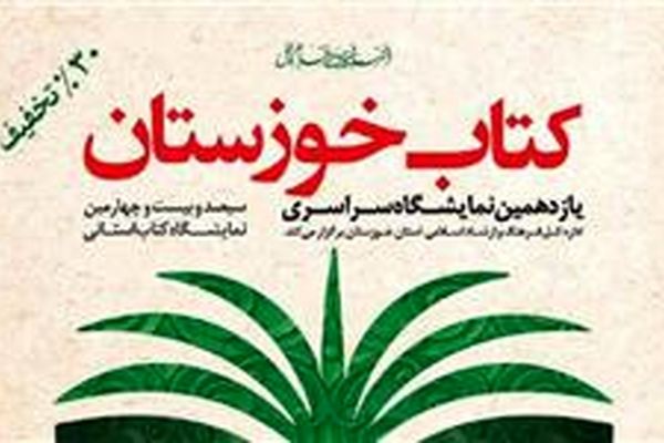 افتتاح نمایشگاه خوزستان با ۴۵۷ ناشر و عرضه بیش از ۶۹ هزار عنوان کتاب