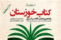 افتتاح نمایشگاه خوزستان با ۴۵۷ ناشر و عرضه بیش از ۶۹ هزار عنوان کتاب
