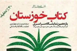 افتتاح نمایشگاه خوزستان با ۴۵۷ ناشر و عرضه بیش از ۶۹ هزار عنوان کتاب