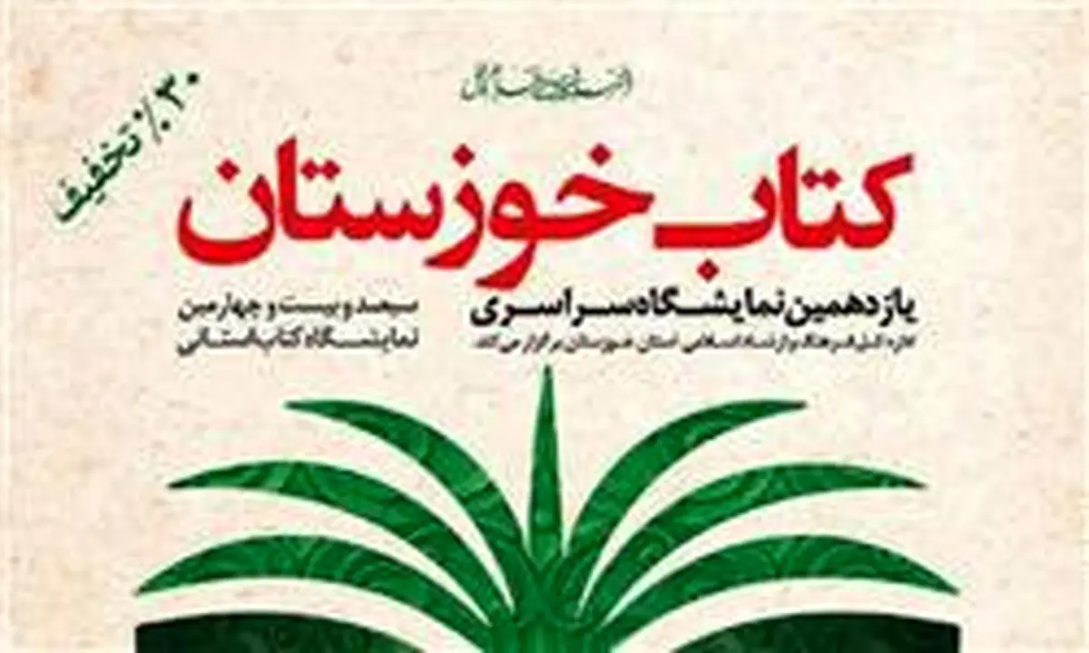 افتتاح نمایشگاه خوزستان با ۴۵۷ ناشر و عرضه بیش از ۶۹ هزار عنوان کتاب