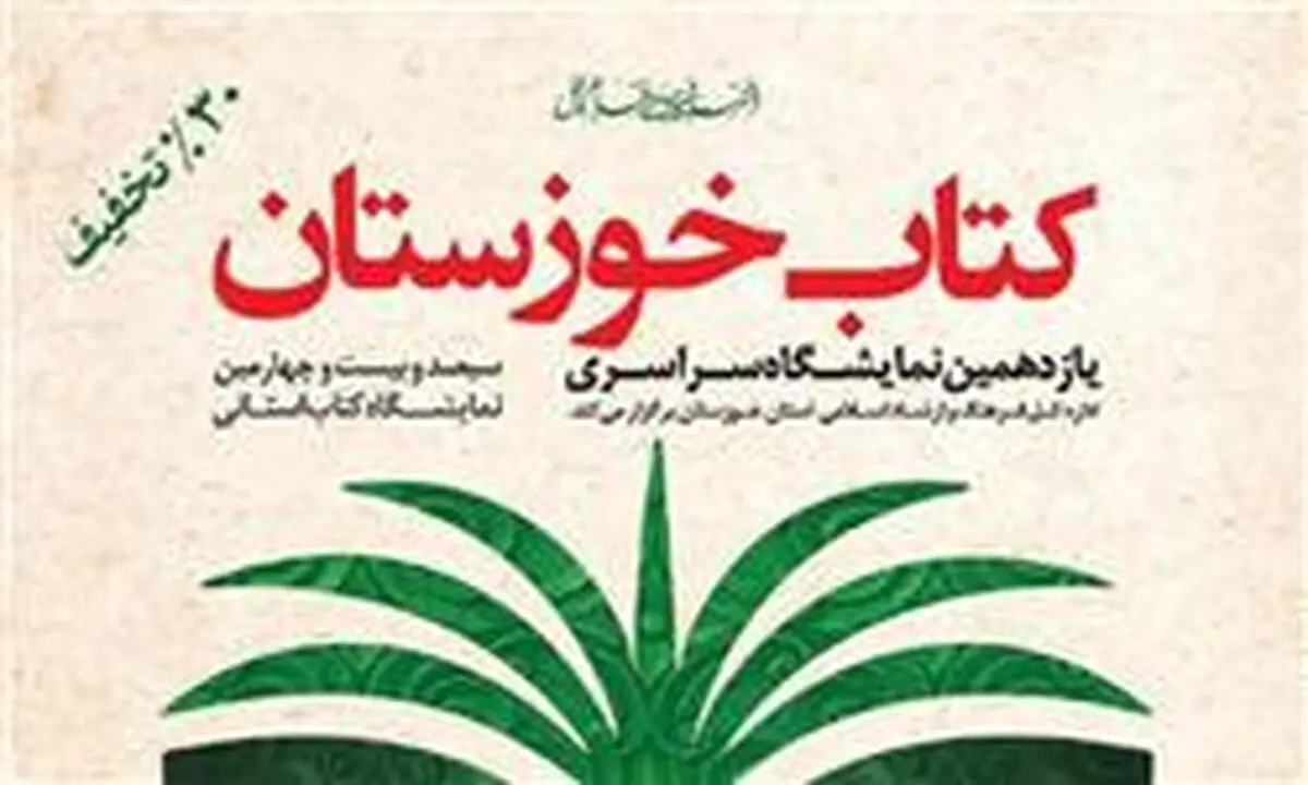 افتتاح نمایشگاه خوزستان با ۴۵۷ ناشر و عرضه بیش از ۶۹ هزار عنوان کتاب