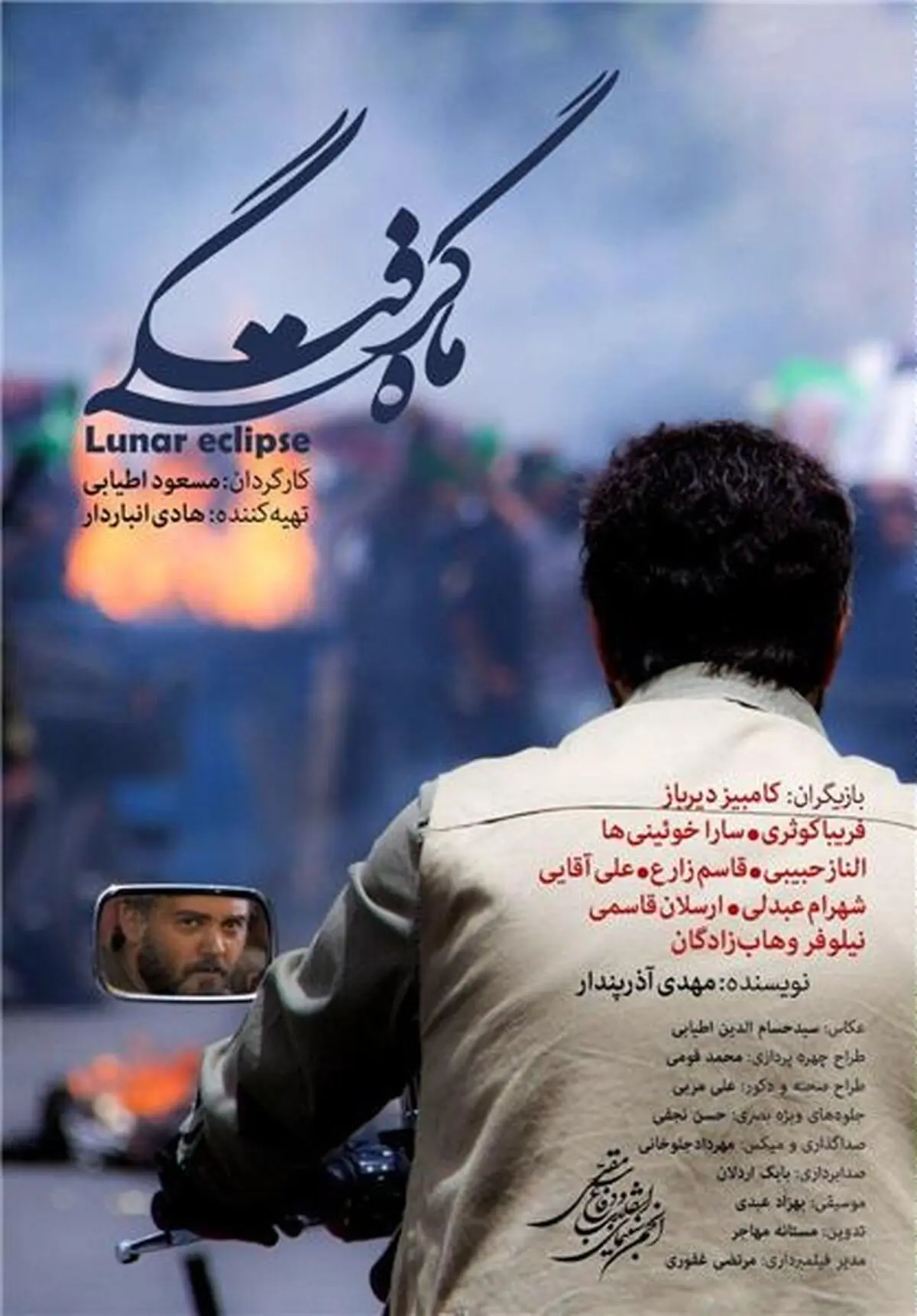 پوستر اصلی "ماه گرفتگی" رونمایی شد