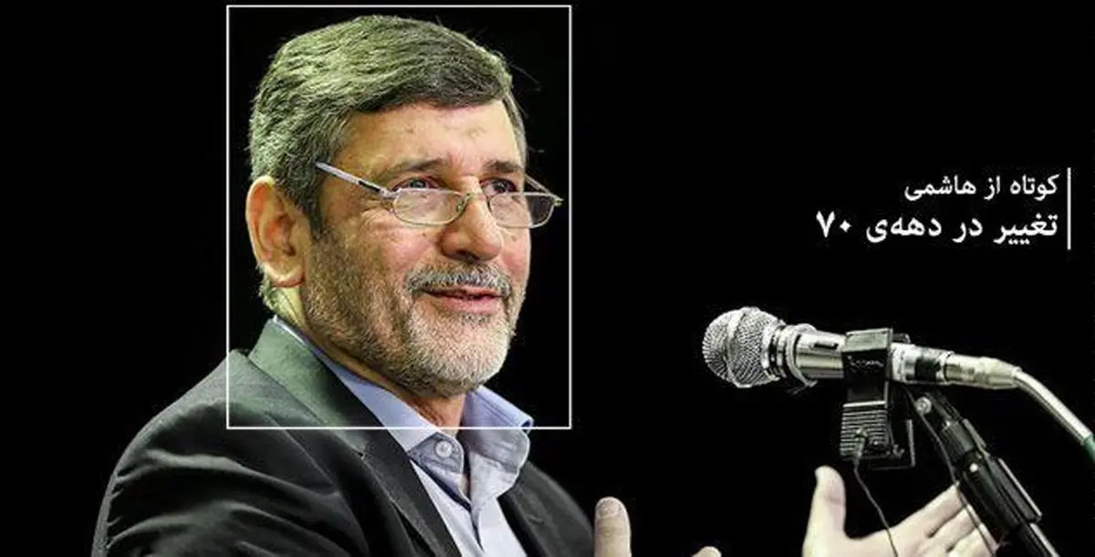 "کوتاه از هاشمی" - قسمت چهارم // تغییر در دهه ۷۰