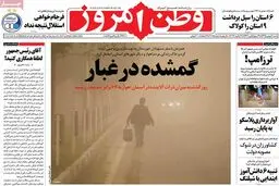 روزنامه‌های شنبه ۹ بهمن ۹۵