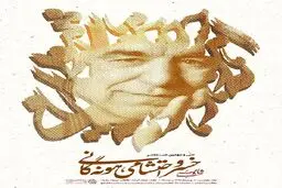 خسرو احتشامی هونه‌گانی چراغ 