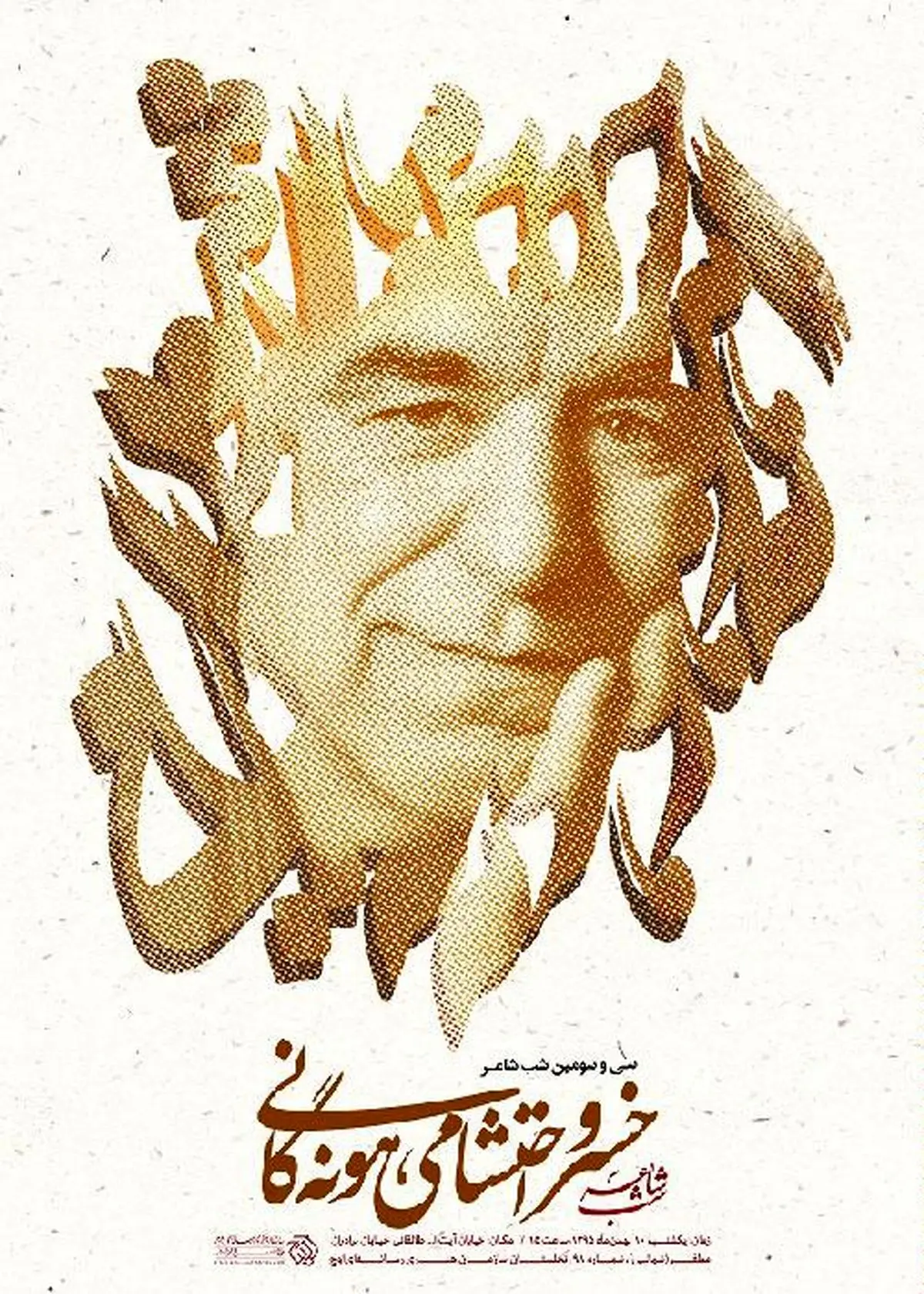 خسرو احتشامی هونه‌گانی چراغ "شب شاعر" را روشن می‌کند