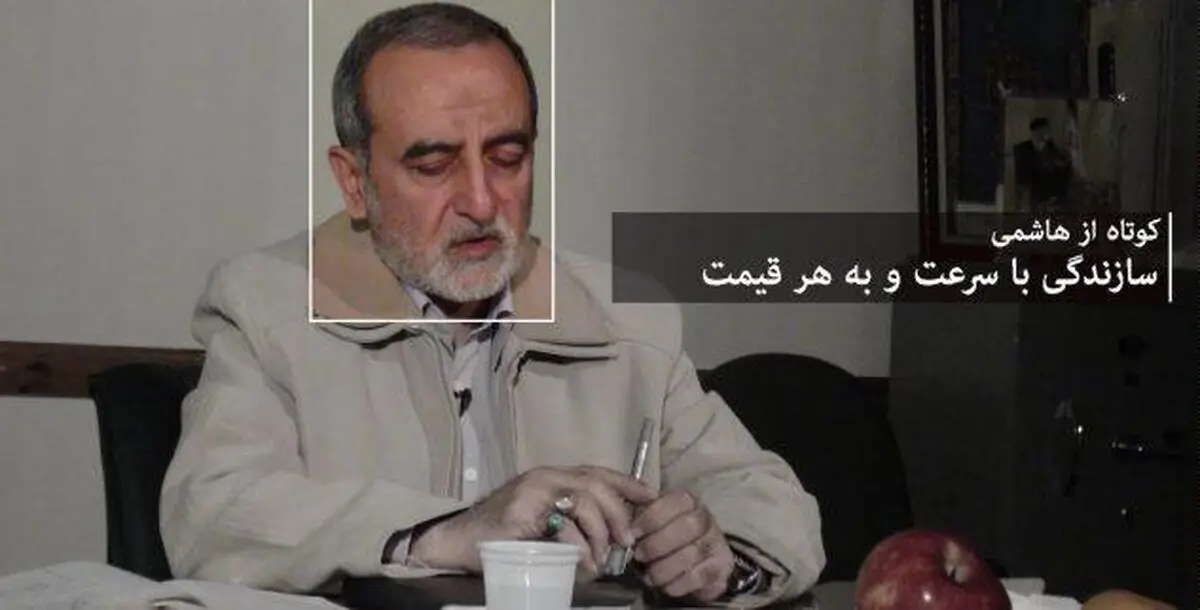 "کوتاه از هاشمی" - قسمت پنجم // سازندگی با سرعت و به هر قیمت
