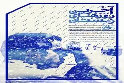 آخرین روزهای زمستان ...