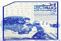 آخرین روزهای زمستان ...