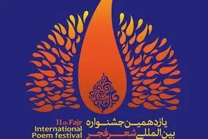 میزبانی شاعران البرز از دومین محفل شعر فجر