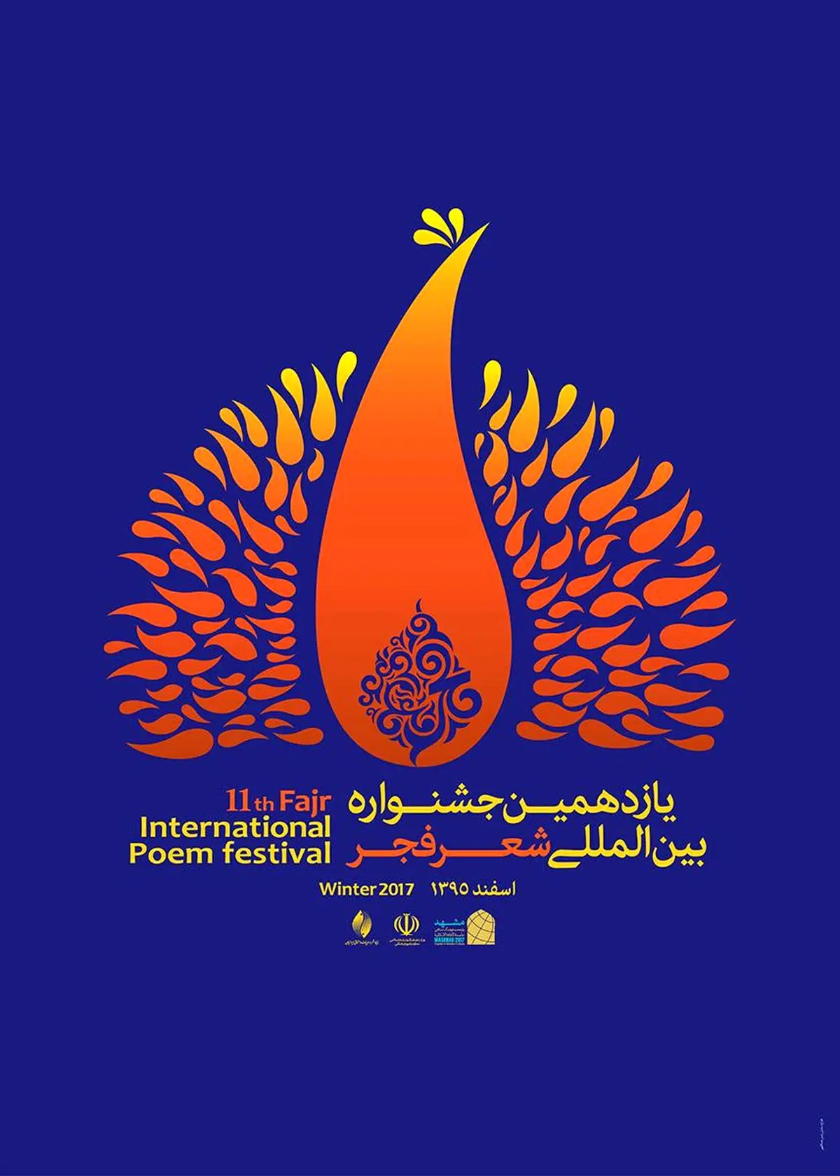 میزبانی شاعران البرز از دومین محفل شعر فجر