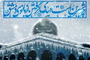 عیدی از بانوی دمشق...