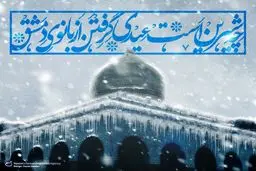 عیدی از بانوی دمشق...