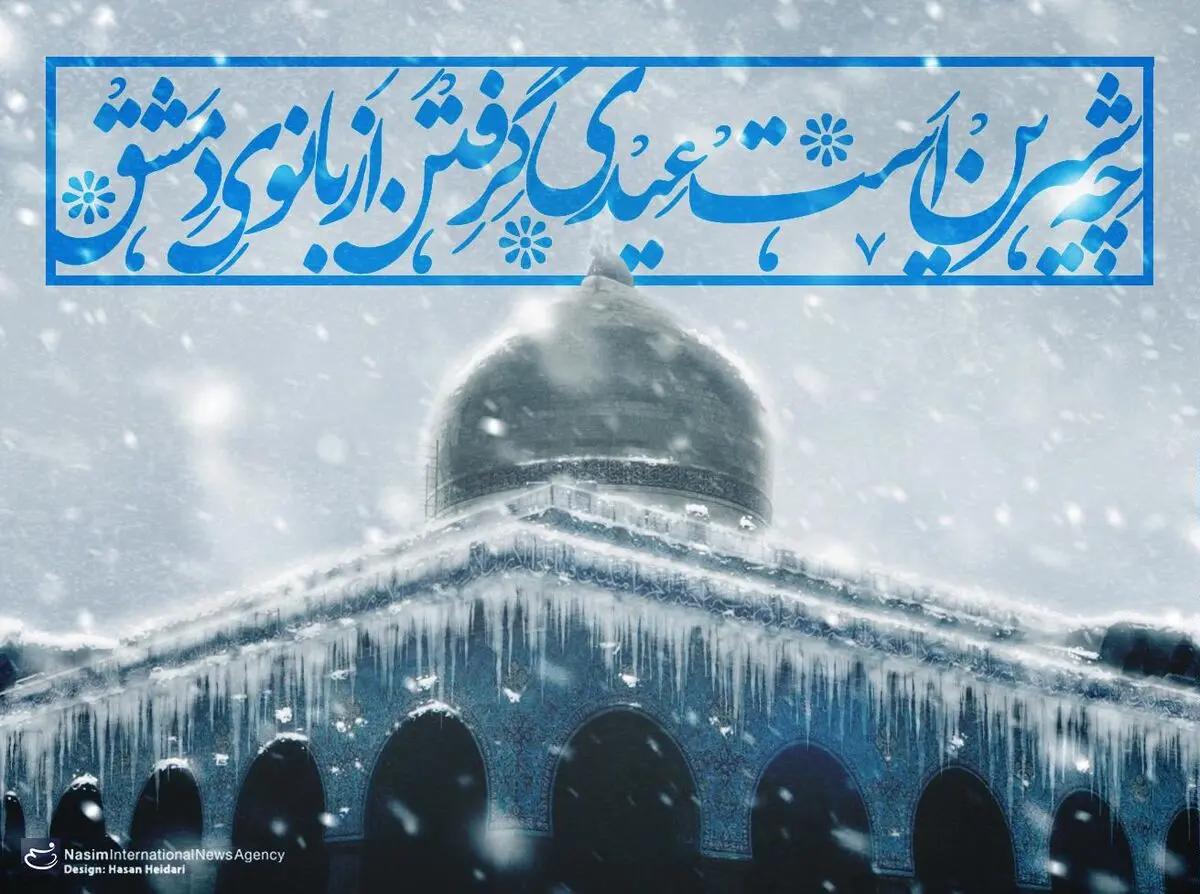 عیدی از بانوی دمشق...