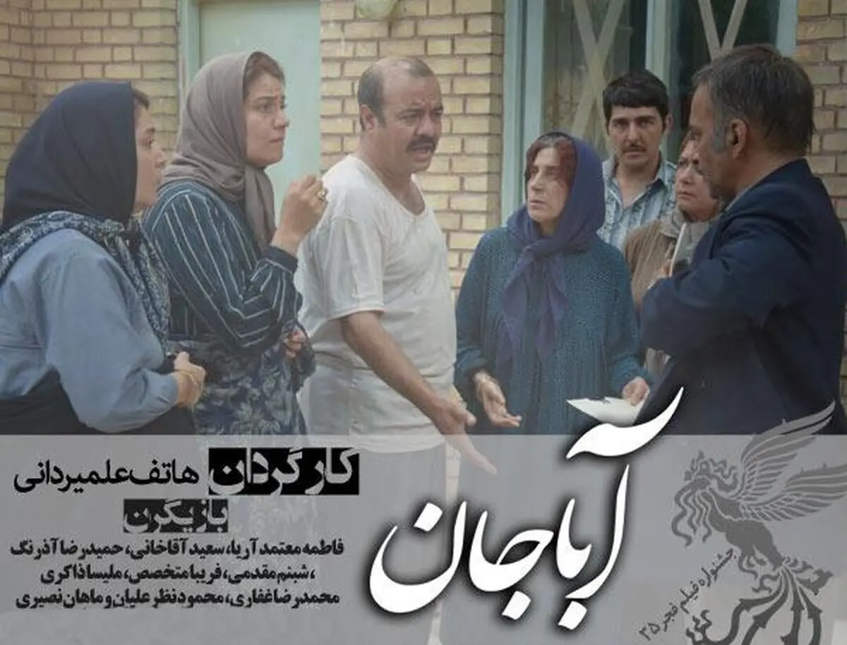 نظرات مردمی درباره فیلم "آباجان"