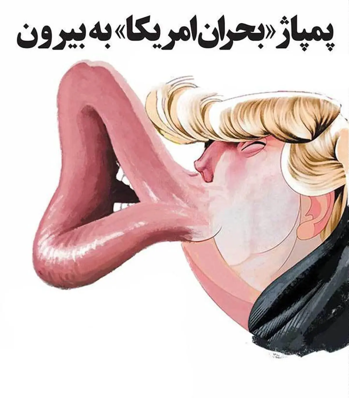 پمپاژ بحران آمریکا به بیرون