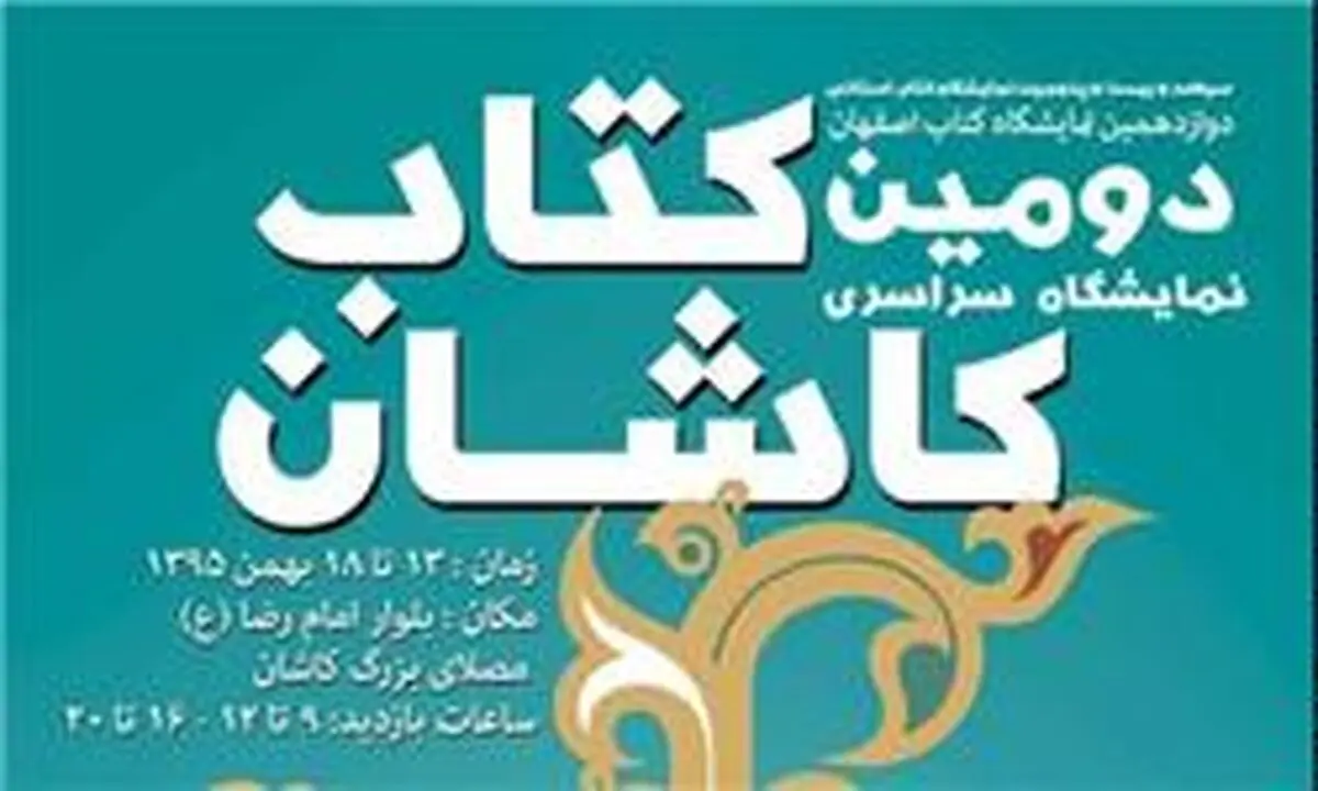 رونمایی از کتاب "حمله حیدری" در نمایشگاه کتاب کاشان