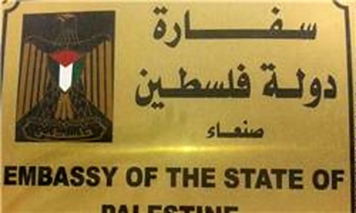 آغاز به کار دوباره سفارت فلسطین در یمن