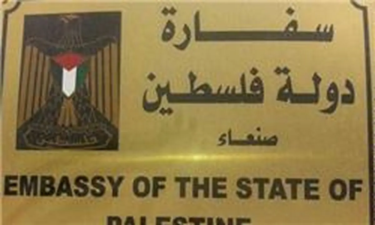 آغاز به کار دوباره سفارت فلسطین در یمن