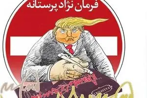 فرمان نژادپرستانه!