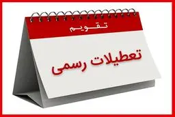 هشتم ربیع‌الاول تعطیل رسمی شد