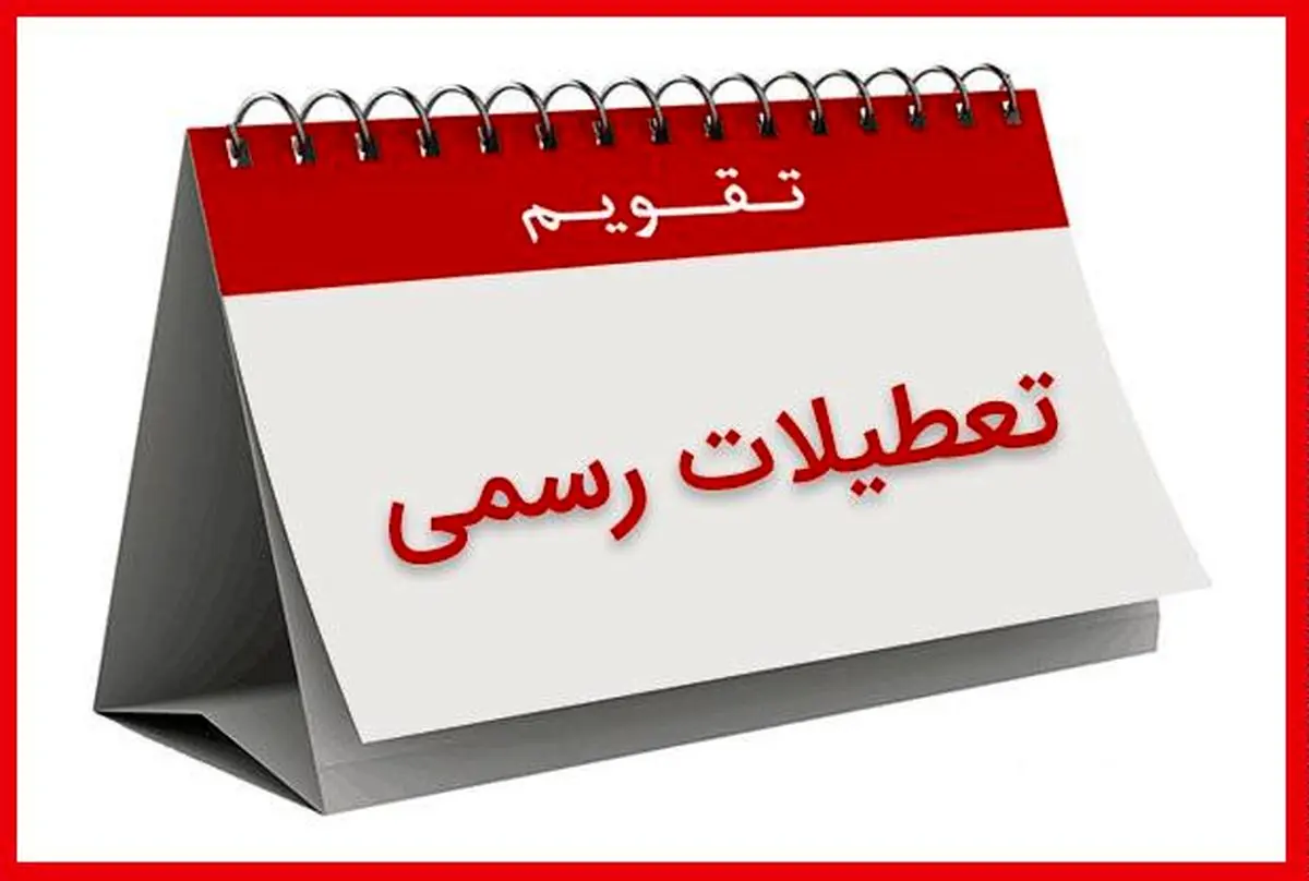 هشتم ربیع‌الاول تعطیل رسمی شد