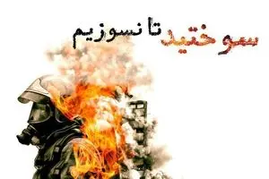 سوختید تا نسوزیم...