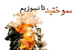 سوختید تا نسوزیم...