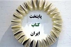 صد شهر در سودای کسب عنوان پایتخت کتاب ایران
