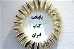 صد شهر در سودای کسب عنوان پایتخت کتاب ایران
