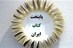 صد شهر در سودای کسب عنوان پایتخت کتاب ایران