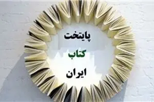 صد شهر در سودای کسب عنوان پایتخت کتاب ایران