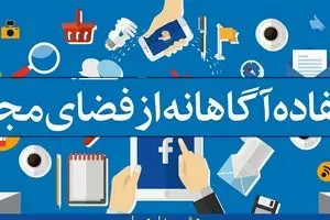 چگونه فرزندان آگاهانه از فضای مجازی استفاده کنند؟