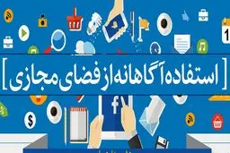 چگونه فرزندان آگاهانه از فضای مجازی استفاده کنند؟
