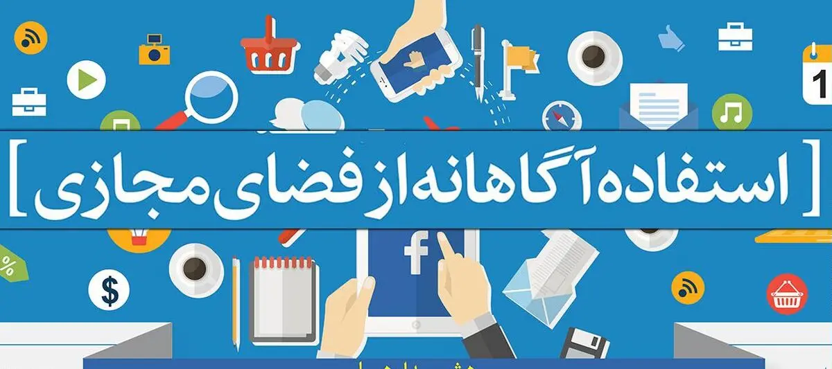 چگونه فرزندان آگاهانه از فضای مجازی استفاده کنند؟