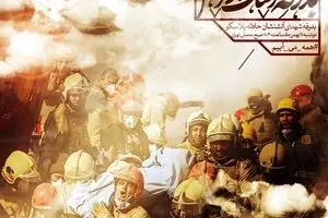 بدرقه اشک و آتش