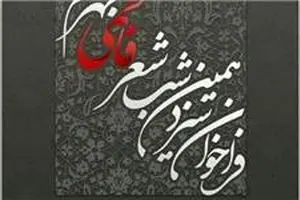 شب شعر فاطمی جهرم فراخوان داد