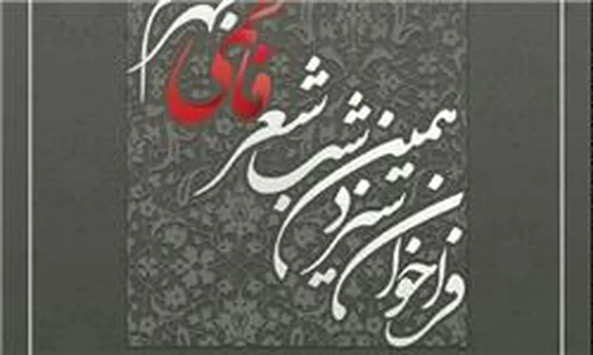 شب شعر فاطمی جهرم فراخوان داد