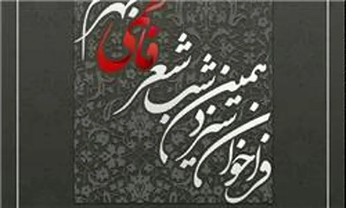 شب شعر فاطمی جهرم فراخوان داد