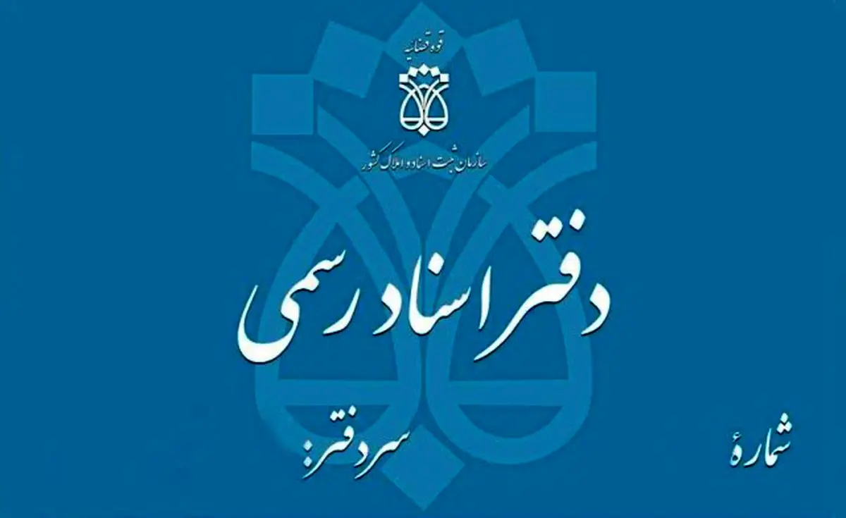 سند نقل و انتقال خودرو صرفاً در دفاتر اسناد رسمی تنظیم می‌شود